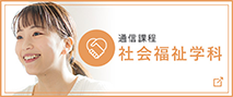 社会福祉学科