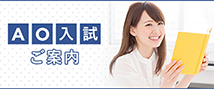 AO入試