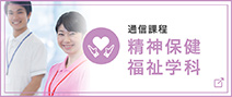 精神保健福祉学科