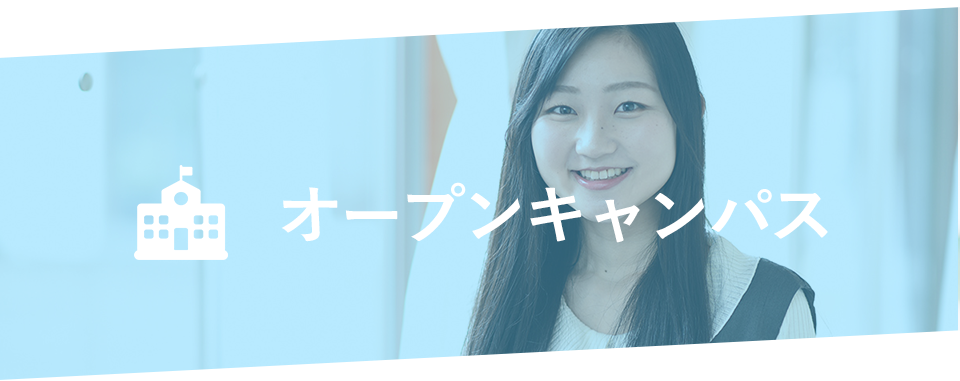 オープンキャンパス
