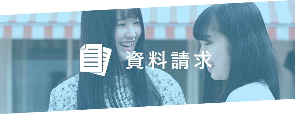 資料請求