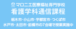 マロニエ医療福祉専門学校 看護学科通信課程