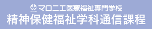 マロニエ医療福祉専門学校 精神保健福祉学科通信課程