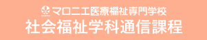 マロニエ医療福祉専門学校 社会福祉学科通信課程