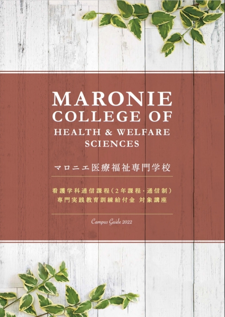 Topics マロニエ医療福祉専門学校 看護学科通信課程
