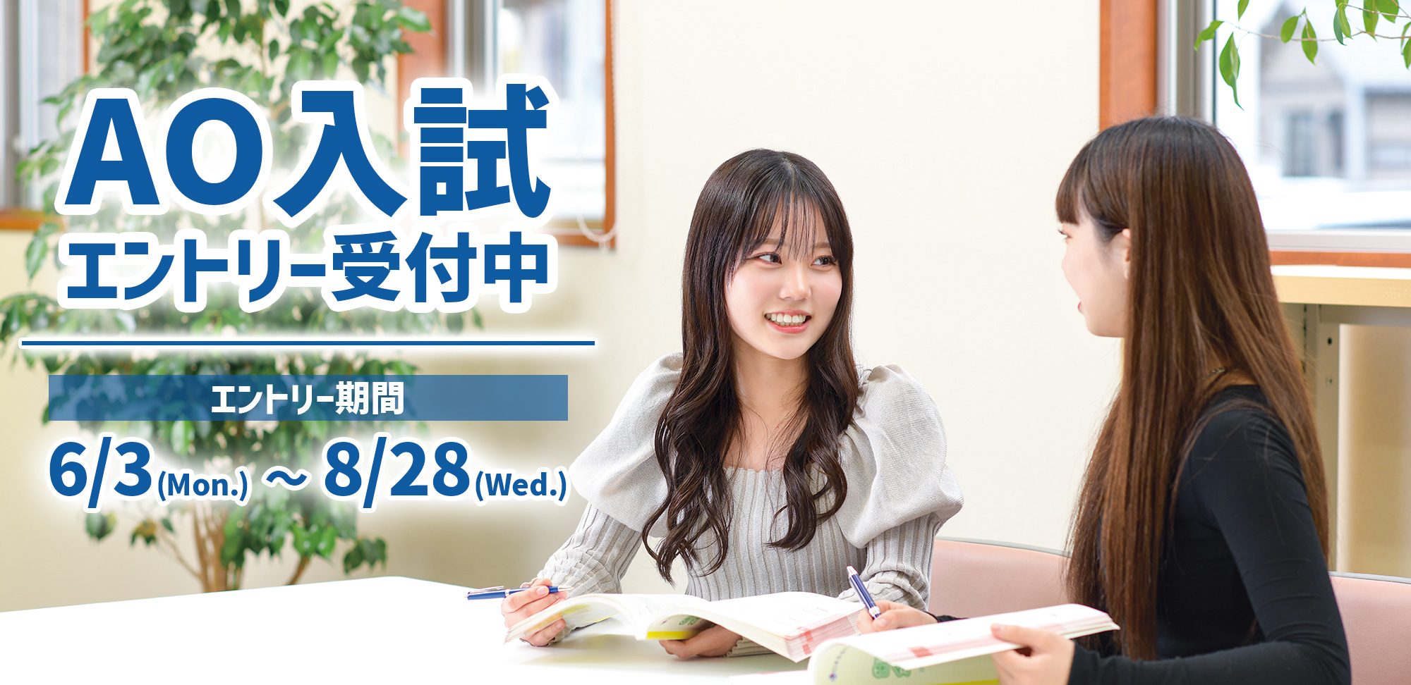 2024年4月入学生 入学願書受付中