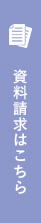 資料請求